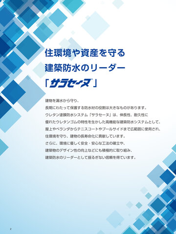 ウレタン塗膜防水システム「 サラセーヌ」